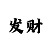 西赵口彩吧早报